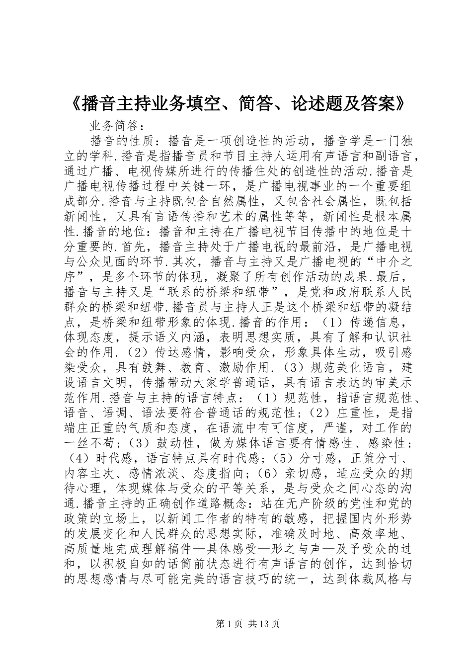 《播音主持业务填空、简答、论述题及答案》_第1页