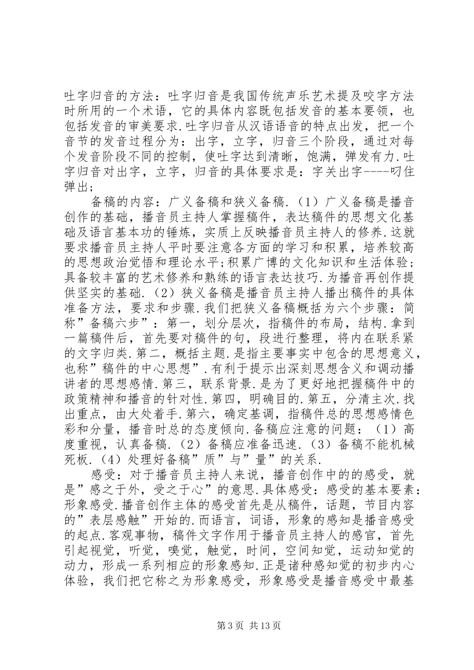 《播音主持业务填空、简答、论述题及答案》_第3页