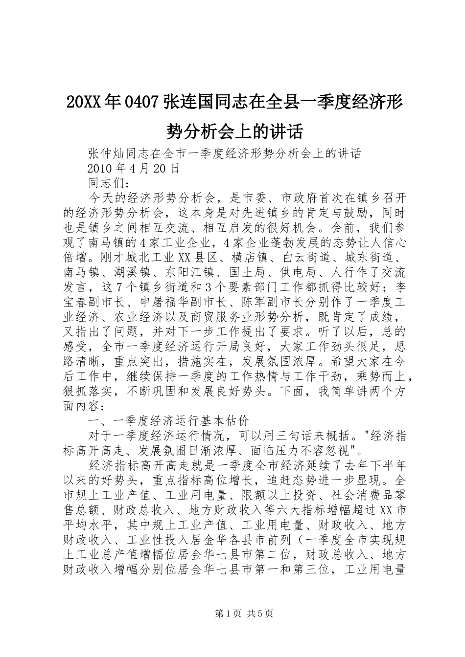 20XX年0407张连国同志在全县一季度经济形势分析会上的讲话发言_第1页