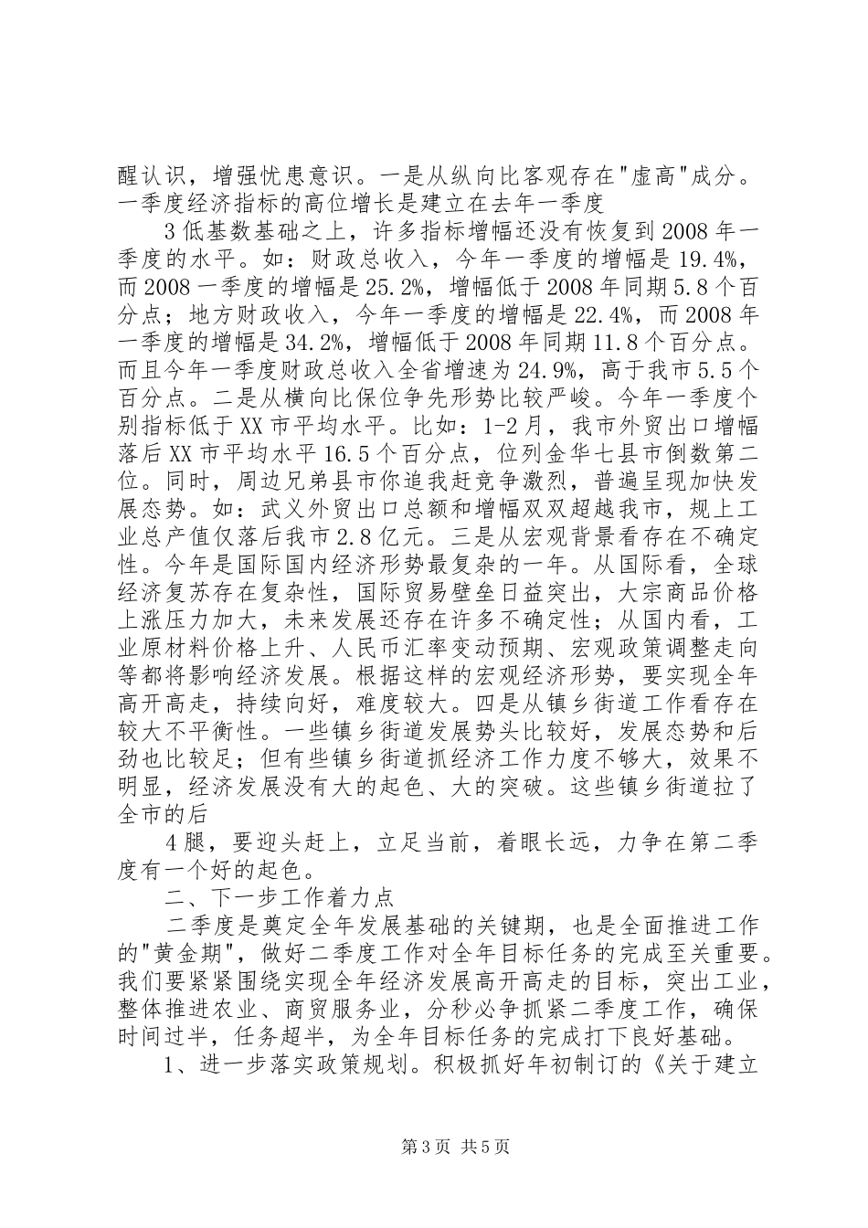 20XX年0407张连国同志在全县一季度经济形势分析会上的讲话发言_第3页