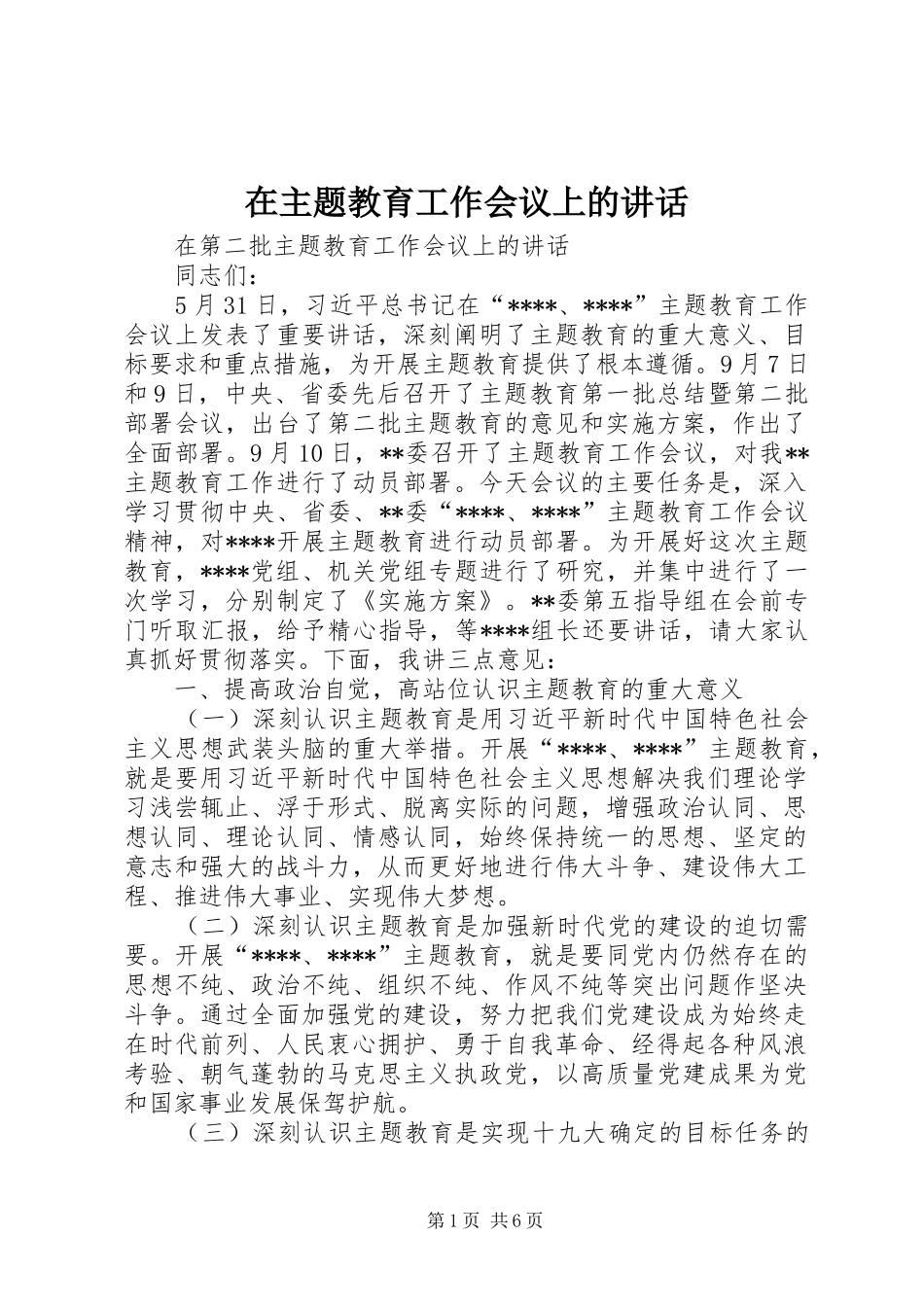 在主题教育工作会议上的讲话发言_第1页