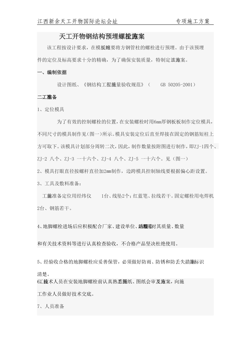 钢结构预埋螺栓施工方案_第3页