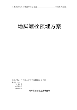 钢结构预埋螺栓施工方案