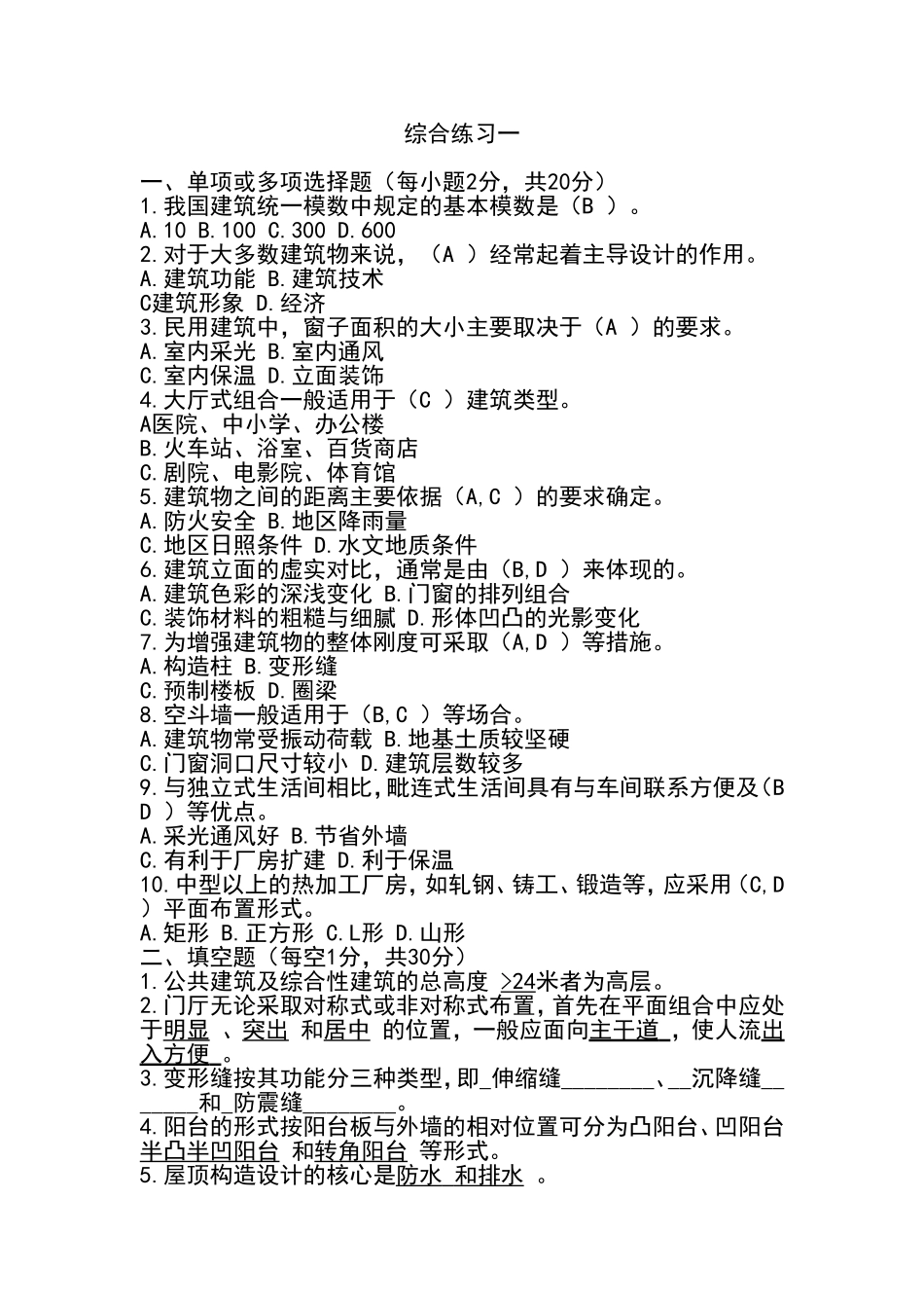 房屋建筑复习资料_第1页