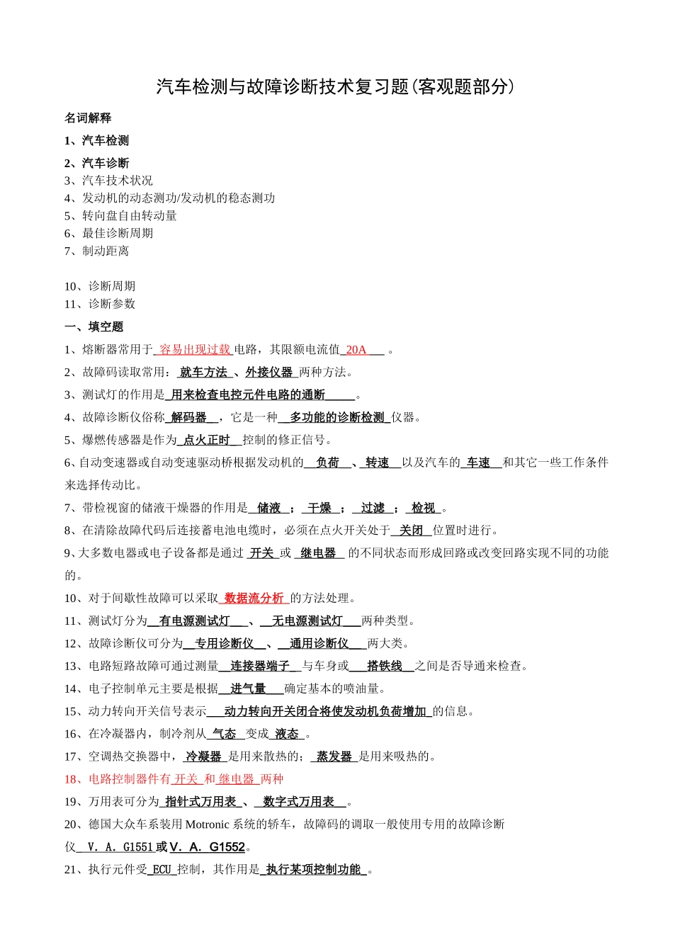 汽车检测与故障诊断技术复习题(附答案)_第1页