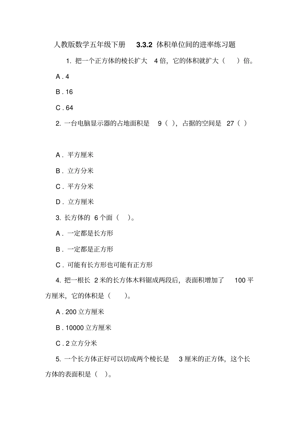 人教版数学五年级下册2体积单位间的进率练习题_第1页
