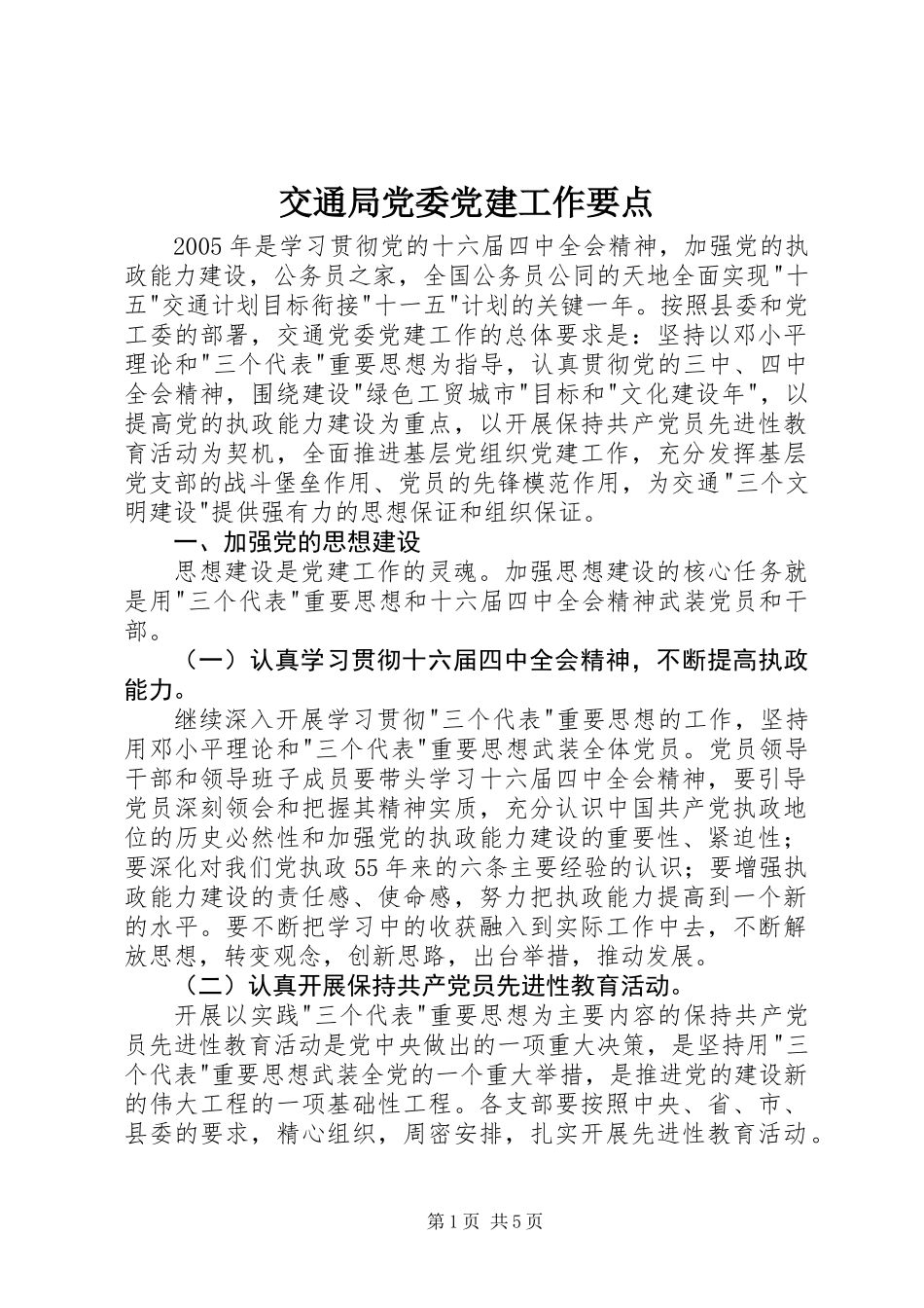 交通局党委党建工作要点_第1页