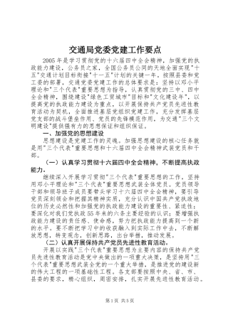 交通局党委党建工作要点