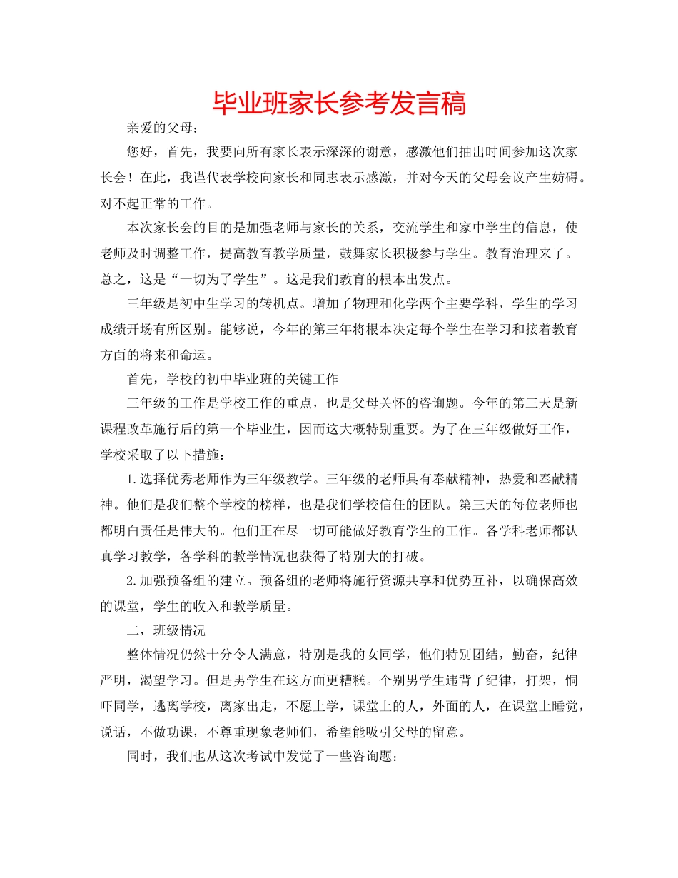 毕业班家长参考发言稿 _第1页