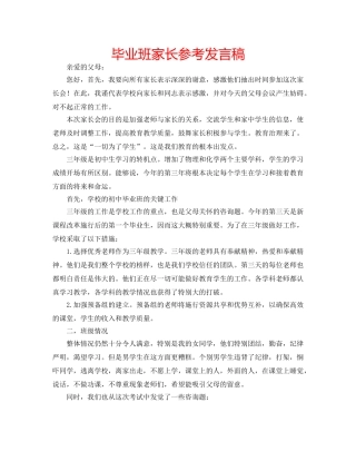 毕业班家长参考发言稿 