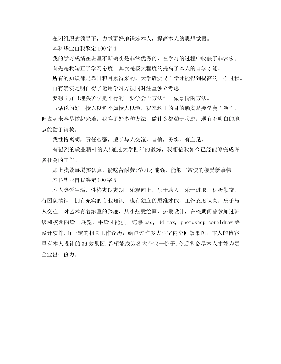 本科毕业自我鉴定100字参考范文 _第2页