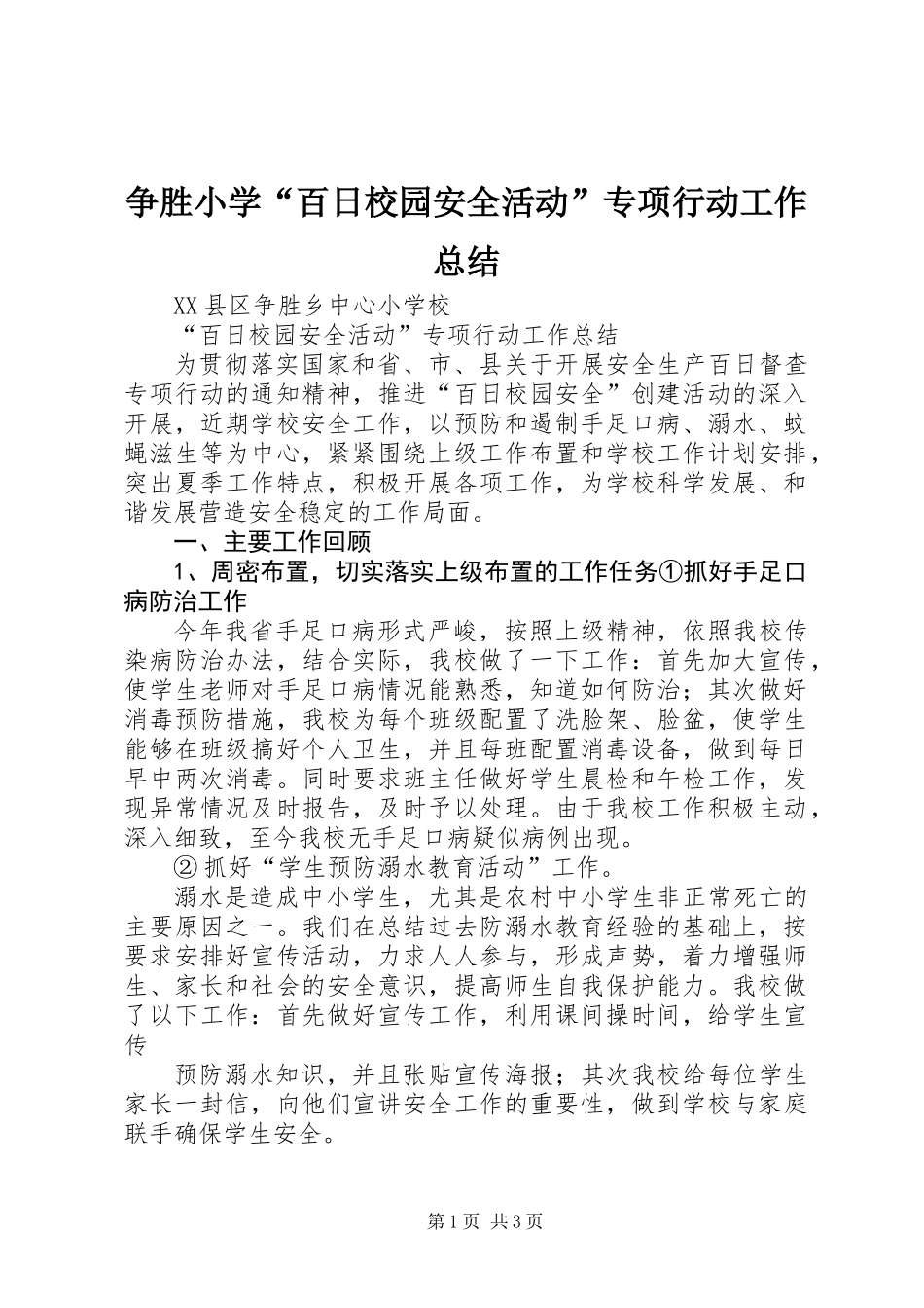 争胜小学“百日校园安全活动”专项行动工作总结_第1页