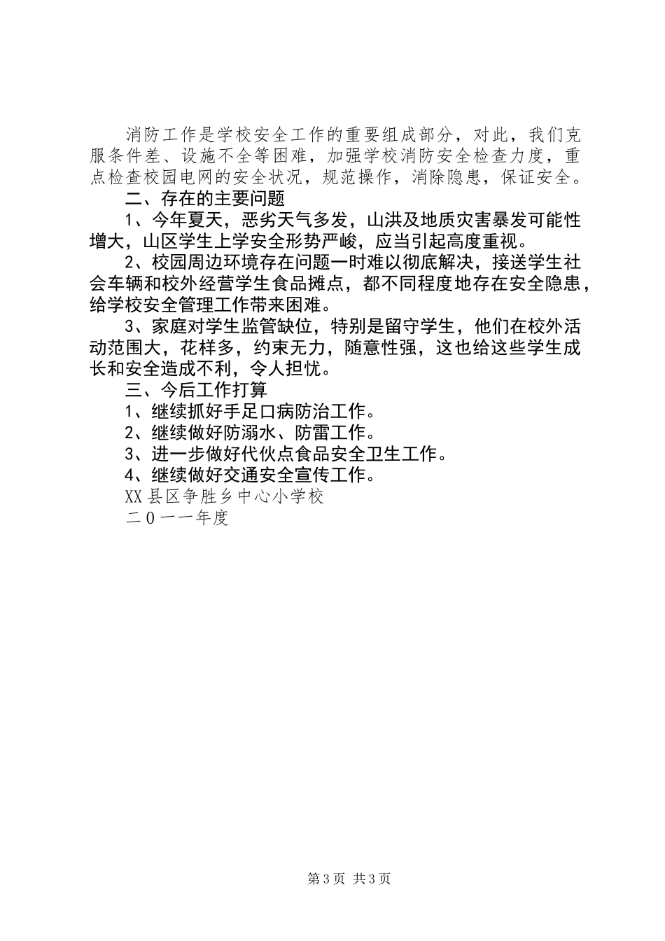 争胜小学“百日校园安全活动”专项行动工作总结_第3页
