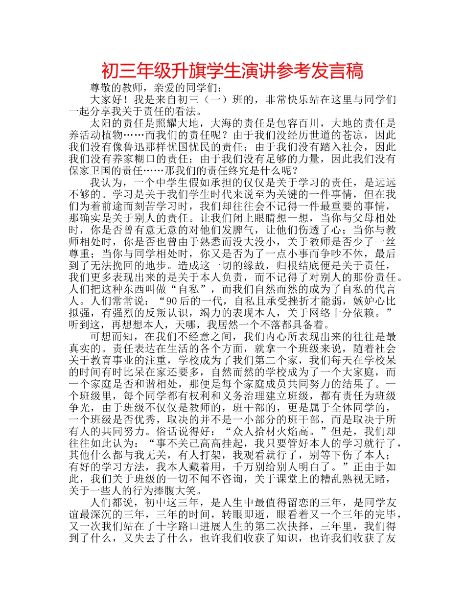 初三年级升旗学生演讲参考发言稿 _第1页
