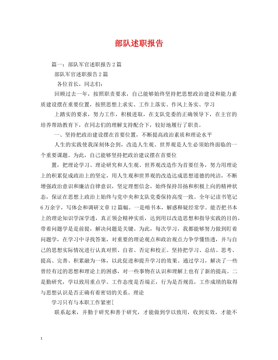 部队述职报告 (000002)_第1页