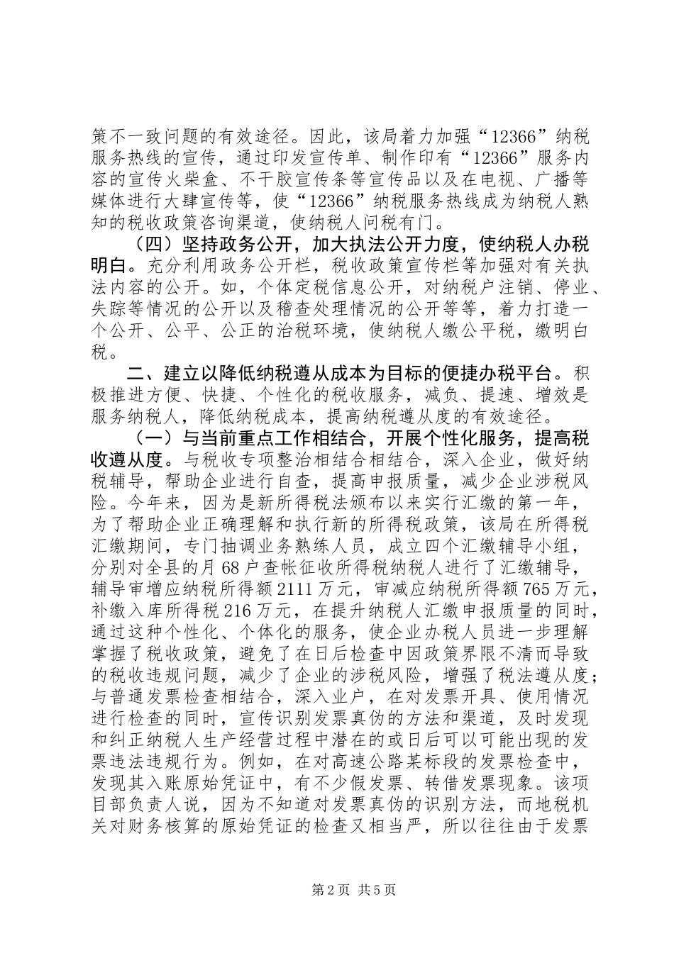 XX国税局纳服务典型经验材料_第2页