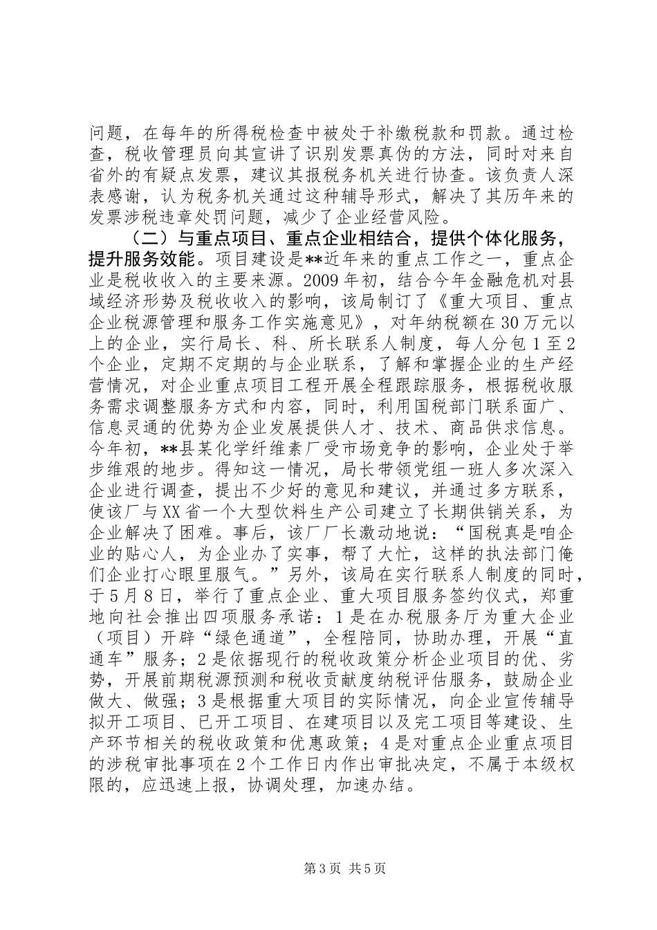XX国税局纳服务典型经验材料_第3页
