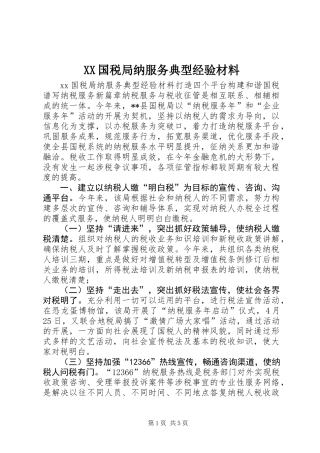 XX国税局纳服务典型经验材料