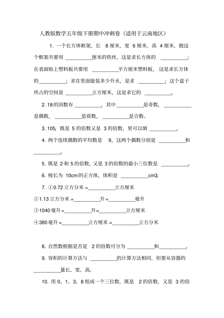 人教版数学五年级下册期中冲刺卷适用于云南地区_第1页