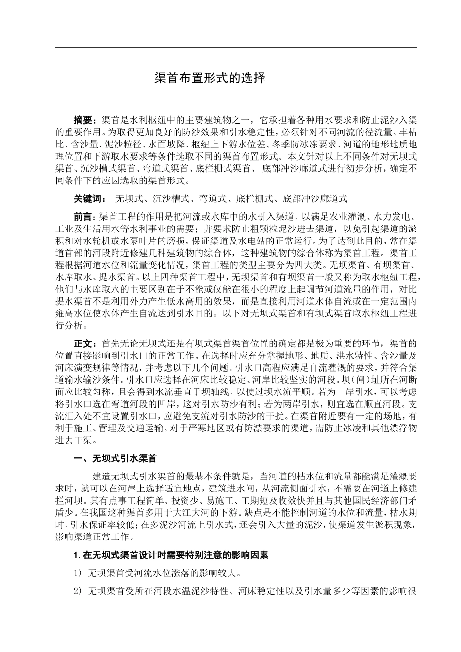 渠首文献综述_第1页