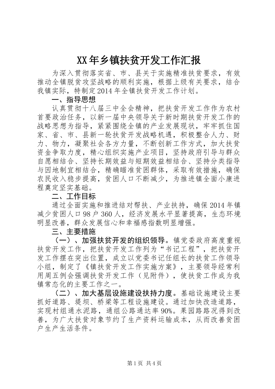 XX年乡镇扶贫开发工作汇报_第1页