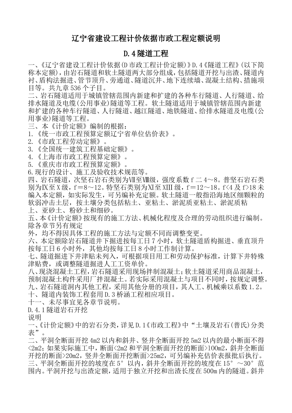 辽宁省建设工程计价依据市政工程定额说明_第1页