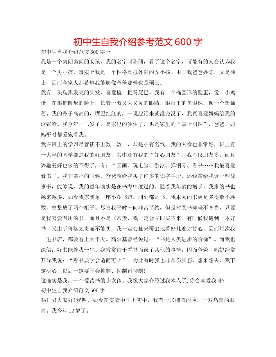 初中生自我介绍参考范文600字 _第1页