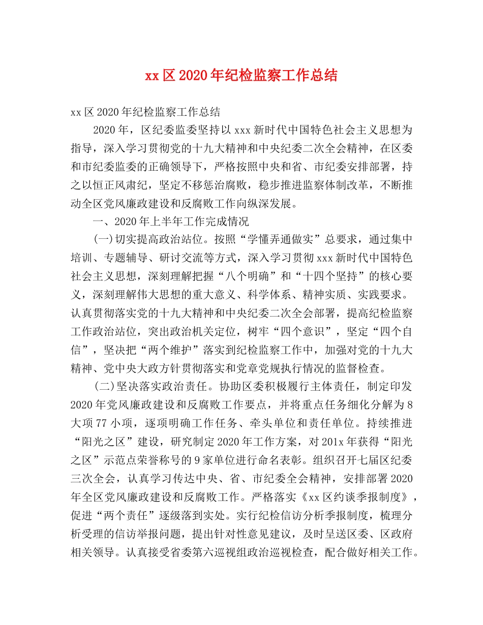 xx区2024年纪检监察工作总结 (2) _第1页