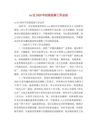xx区2024年纪检监察工作总结 (2) 