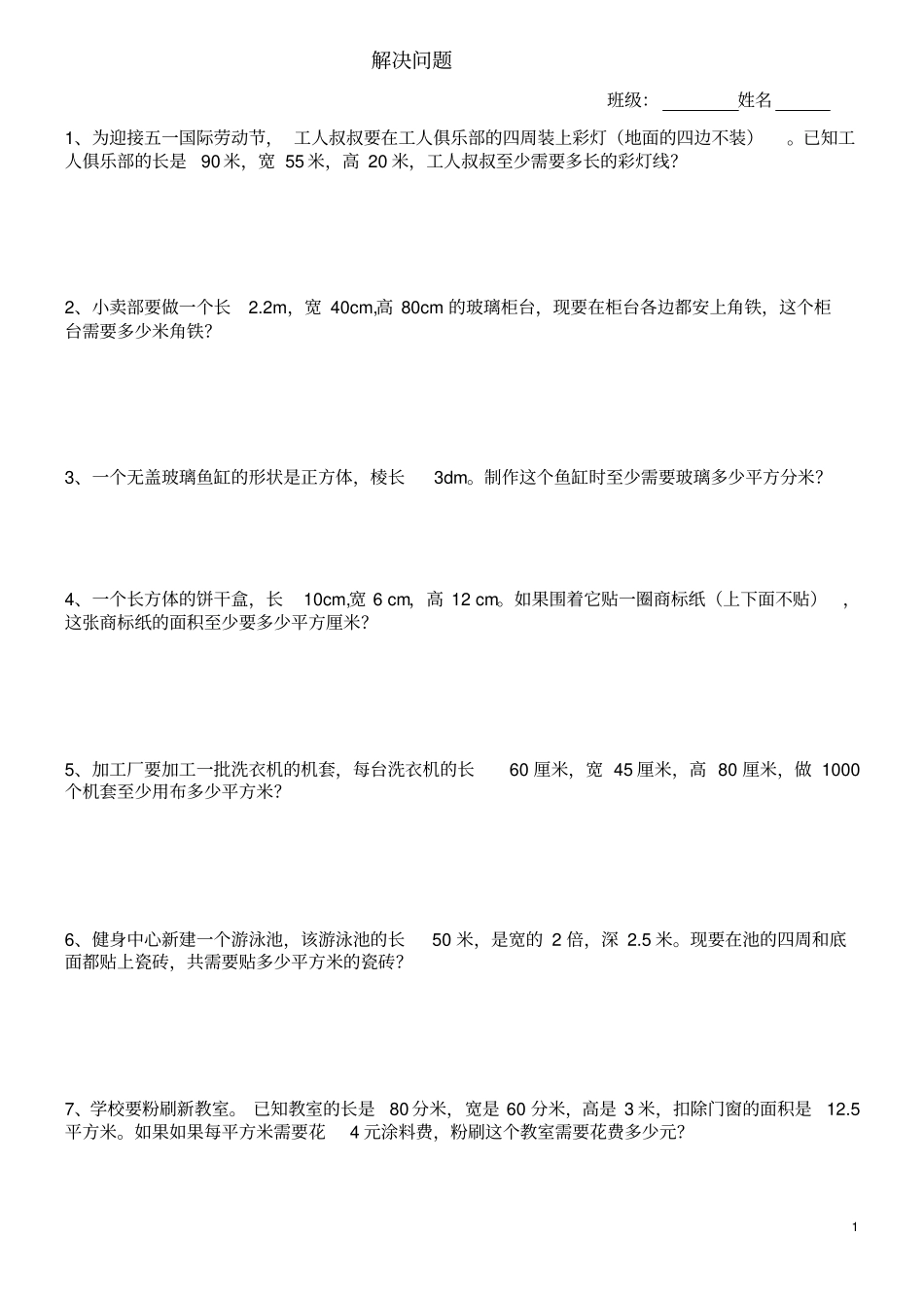 人教版数学五年级下册期末解决问题综合80道概览_第1页