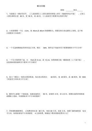 人教版数学五年级下册期末解决问题综合80道概览