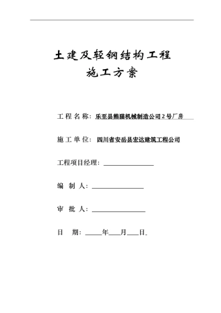 轻钢结构施工方案