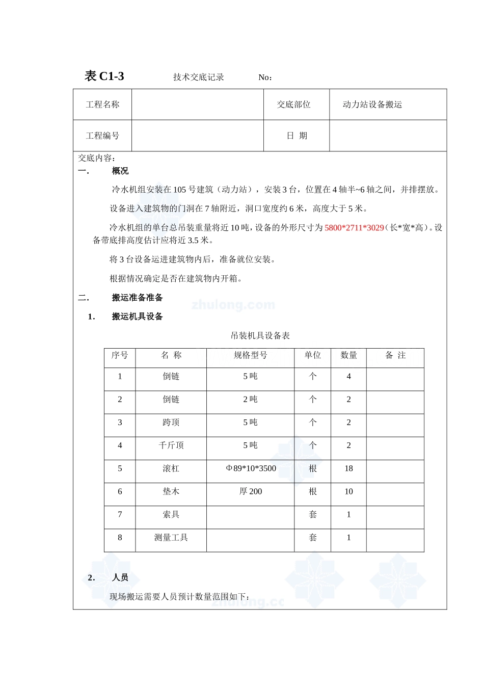 动力站设备搬运技术交底_secret_第1页