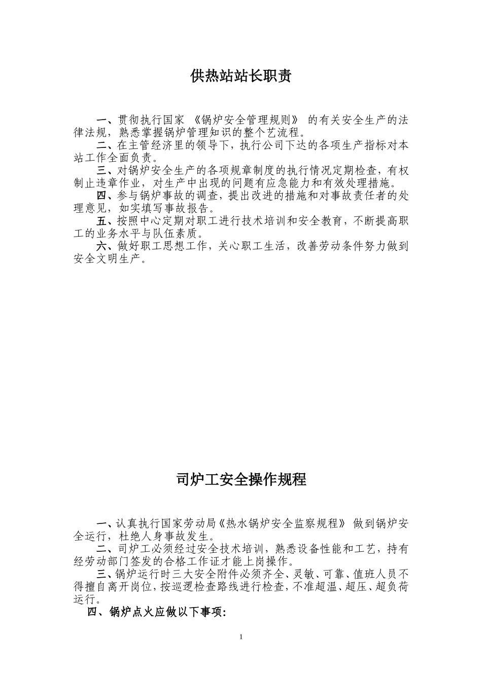 供热站站长及其他员工职责_第1页