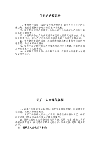 供热站站长及其他员工职责