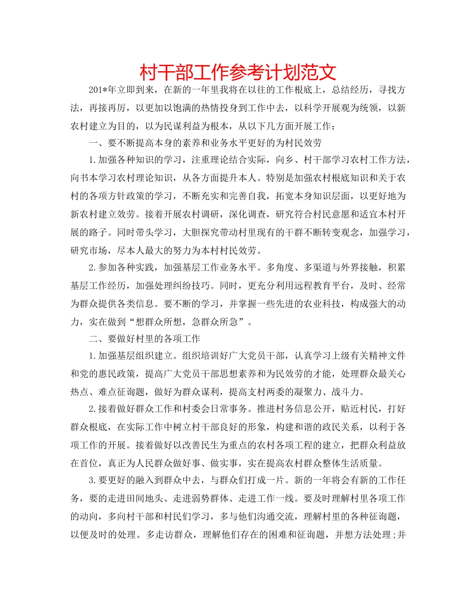村干部工作参考计划范文 _第1页