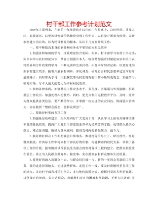 村干部工作参考计划范文 