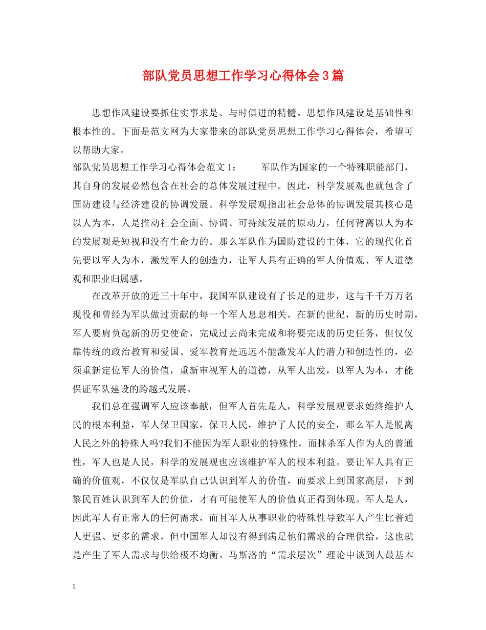部队党员思想工作学习心得体会3篇 _第1页