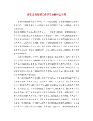 部队党员思想工作学习心得体会3篇 