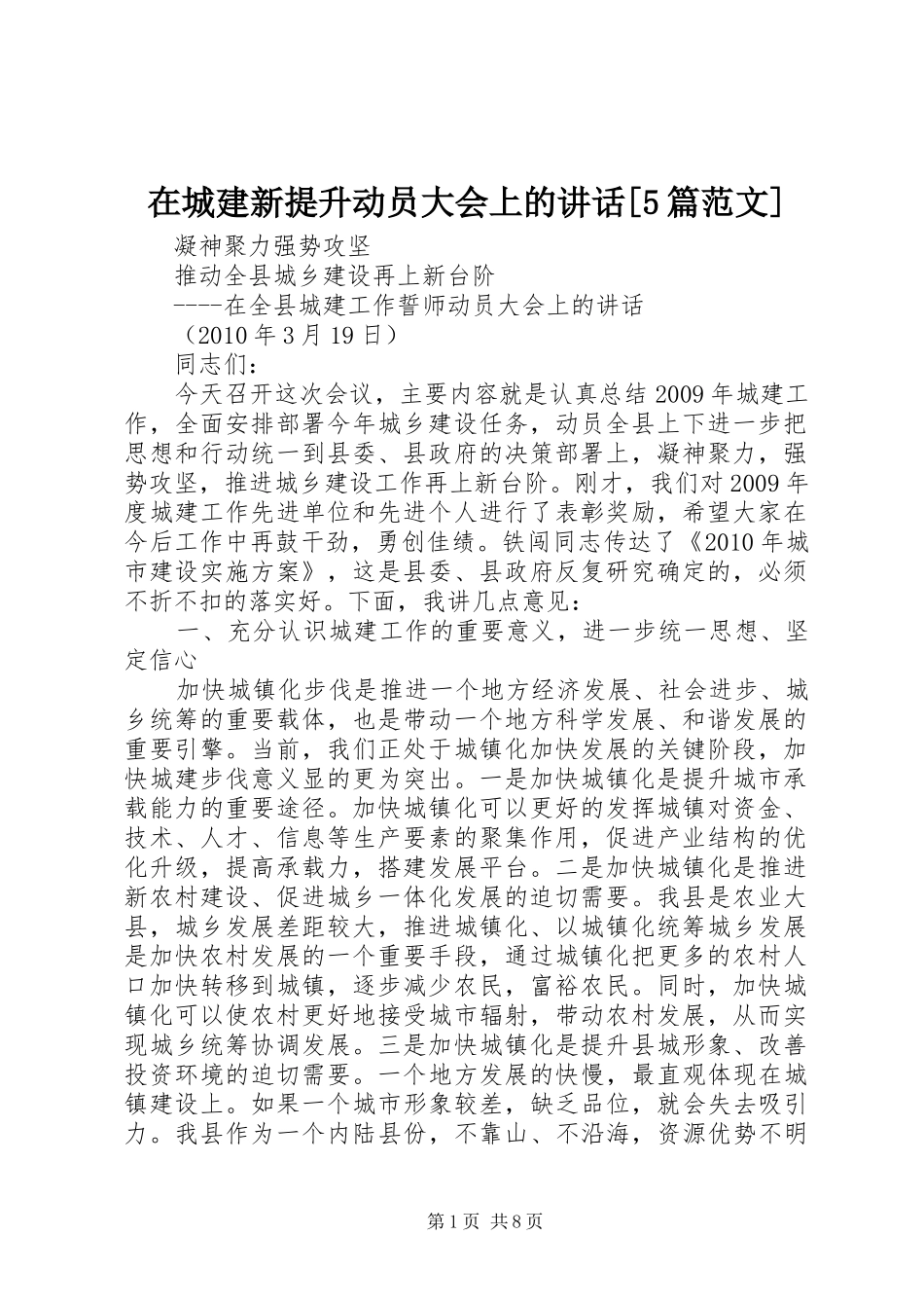 在城建新提升动员大会上的讲话发言[5篇范文]_第1页