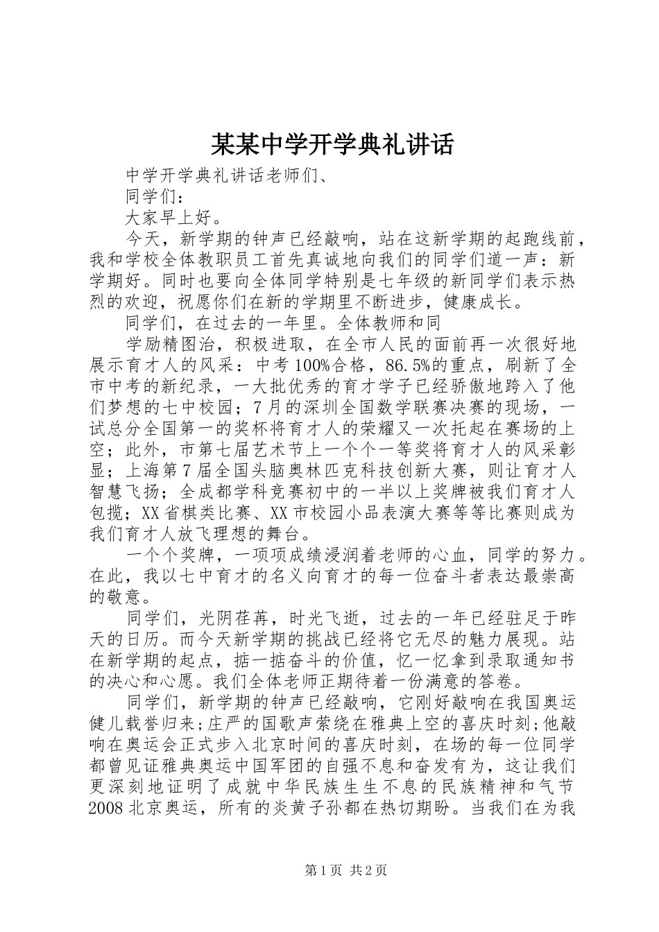 某某中学开学典礼讲话发言_第1页