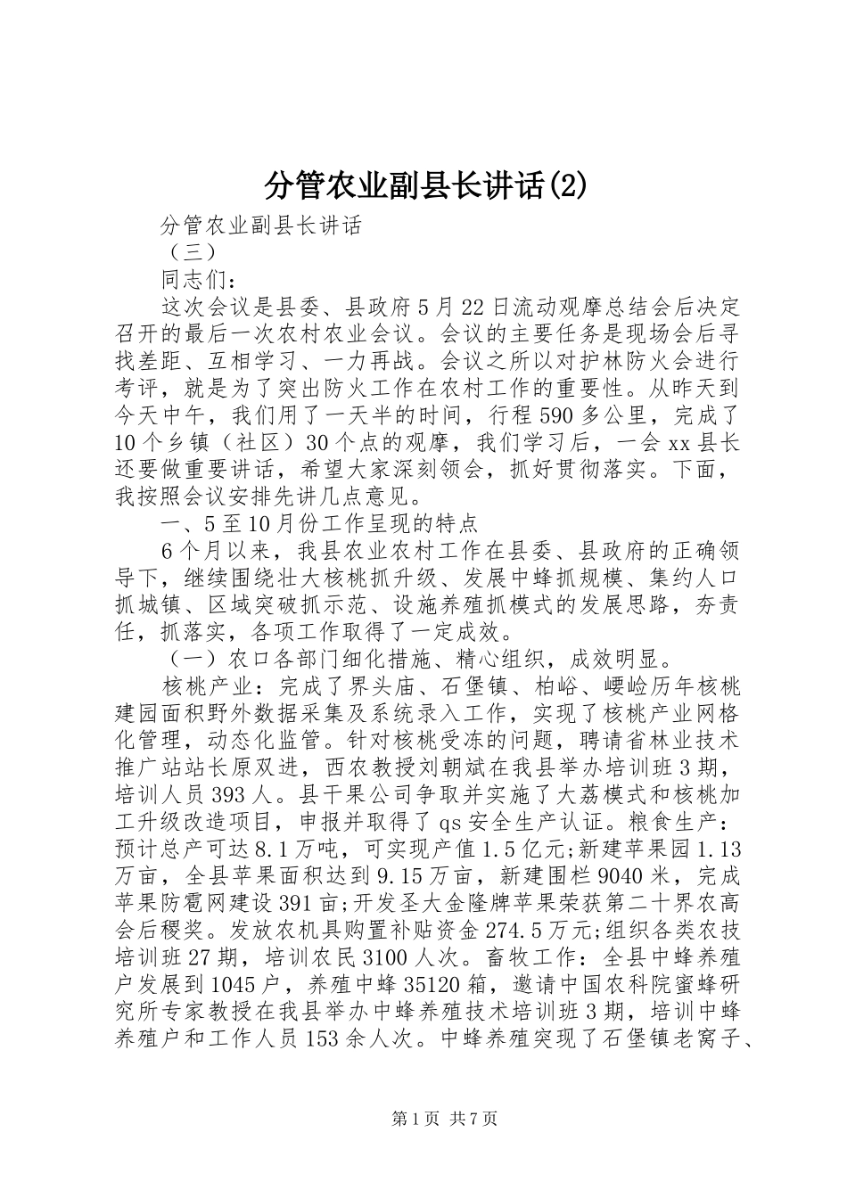 分管农业副县长讲话发言_第1页