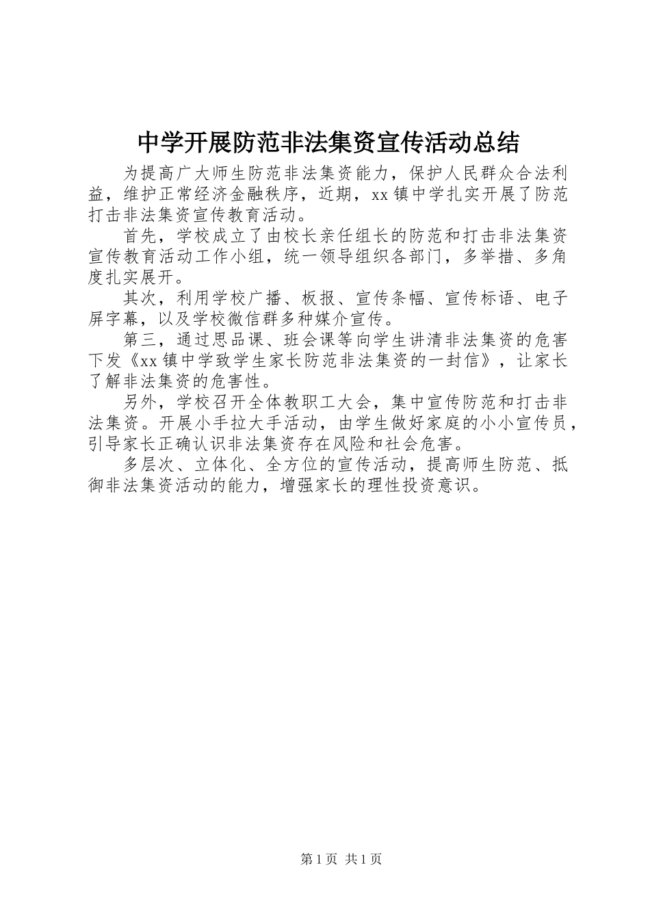 中学开展防范非法集资宣传活动总结_第1页