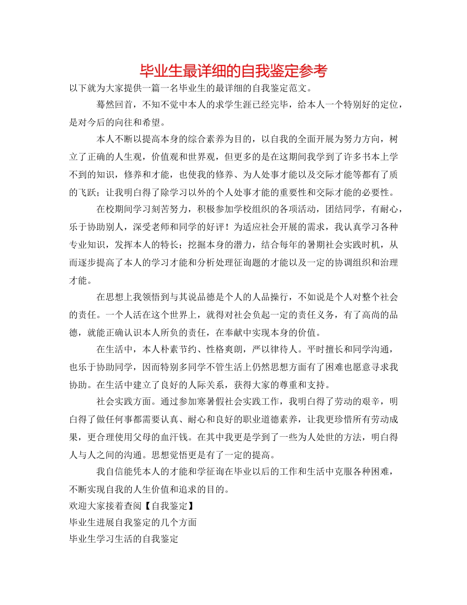 毕业生最详细的自我鉴定参考 _第1页