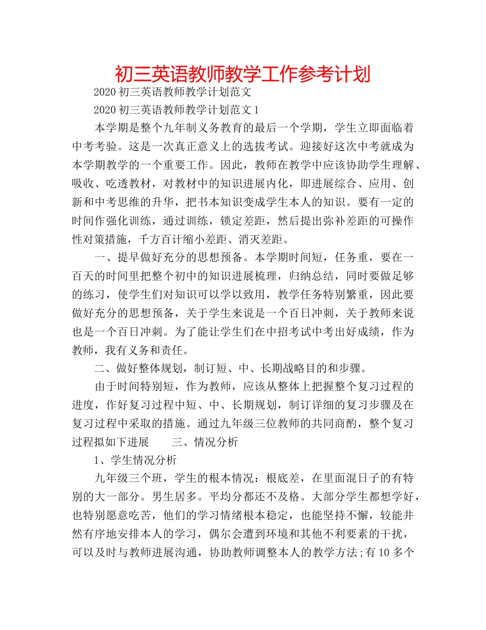 初三英语教师教学工作参考计划 _第1页