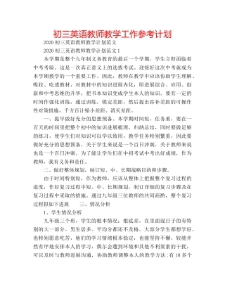 初三英语教师教学工作参考计划 