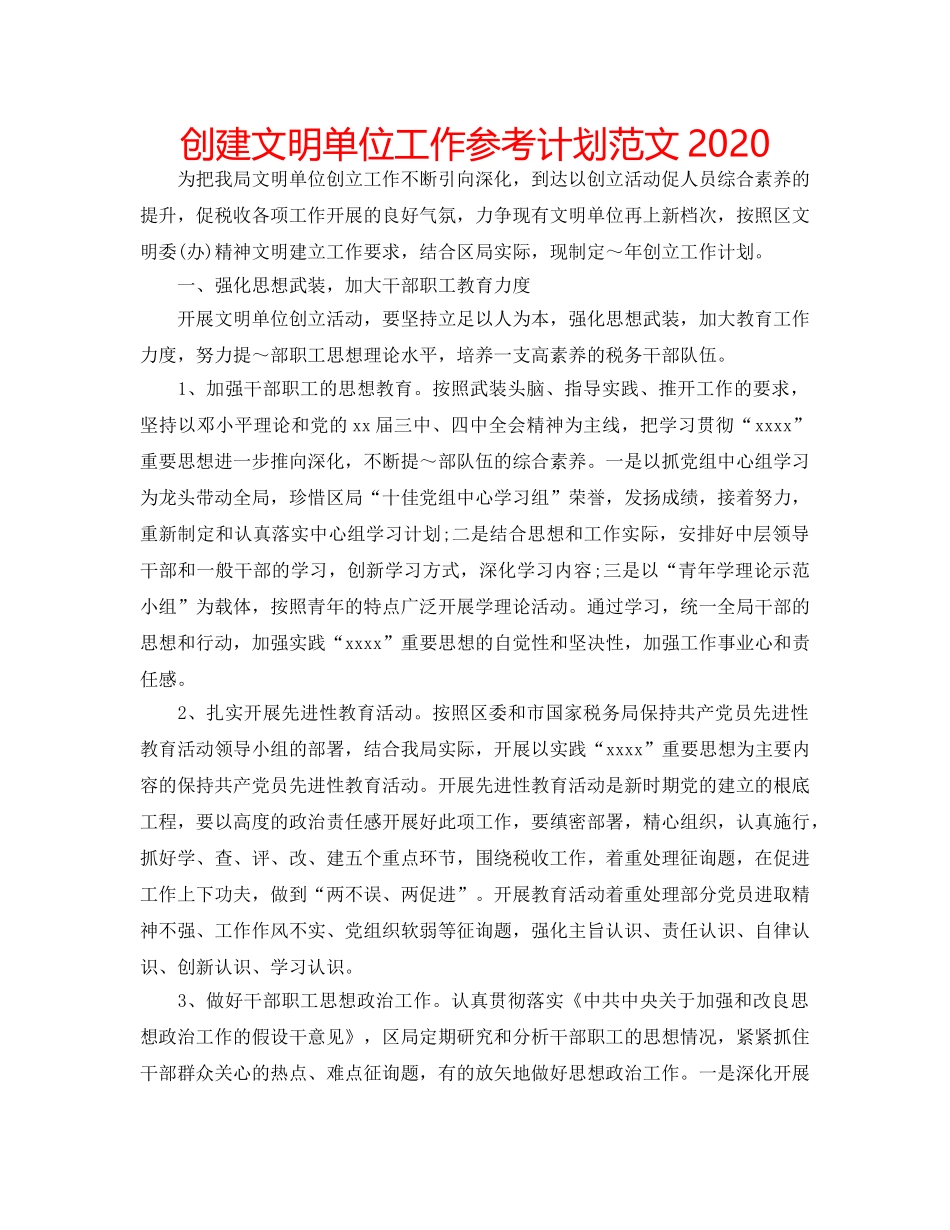 创建文明单位工作参考计划范文2020 _第1页