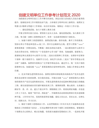 创建文明单位工作参考计划范文2020 