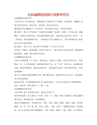 比较幽默的自我介绍参考范文 