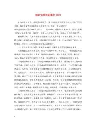 部队党员述职报告2020 